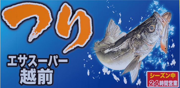 つりエサスーパー越前 シーズン中24時間営業