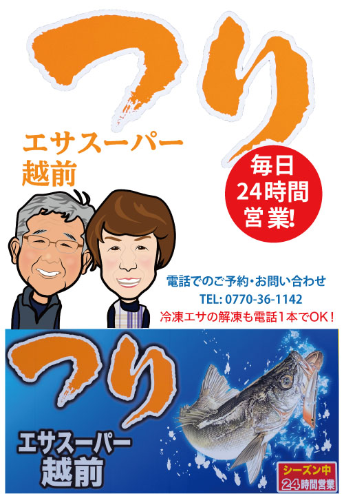 つりエサスーパー越前 毎日24時間営業 冷凍エサの解凍も電話1本でOK！